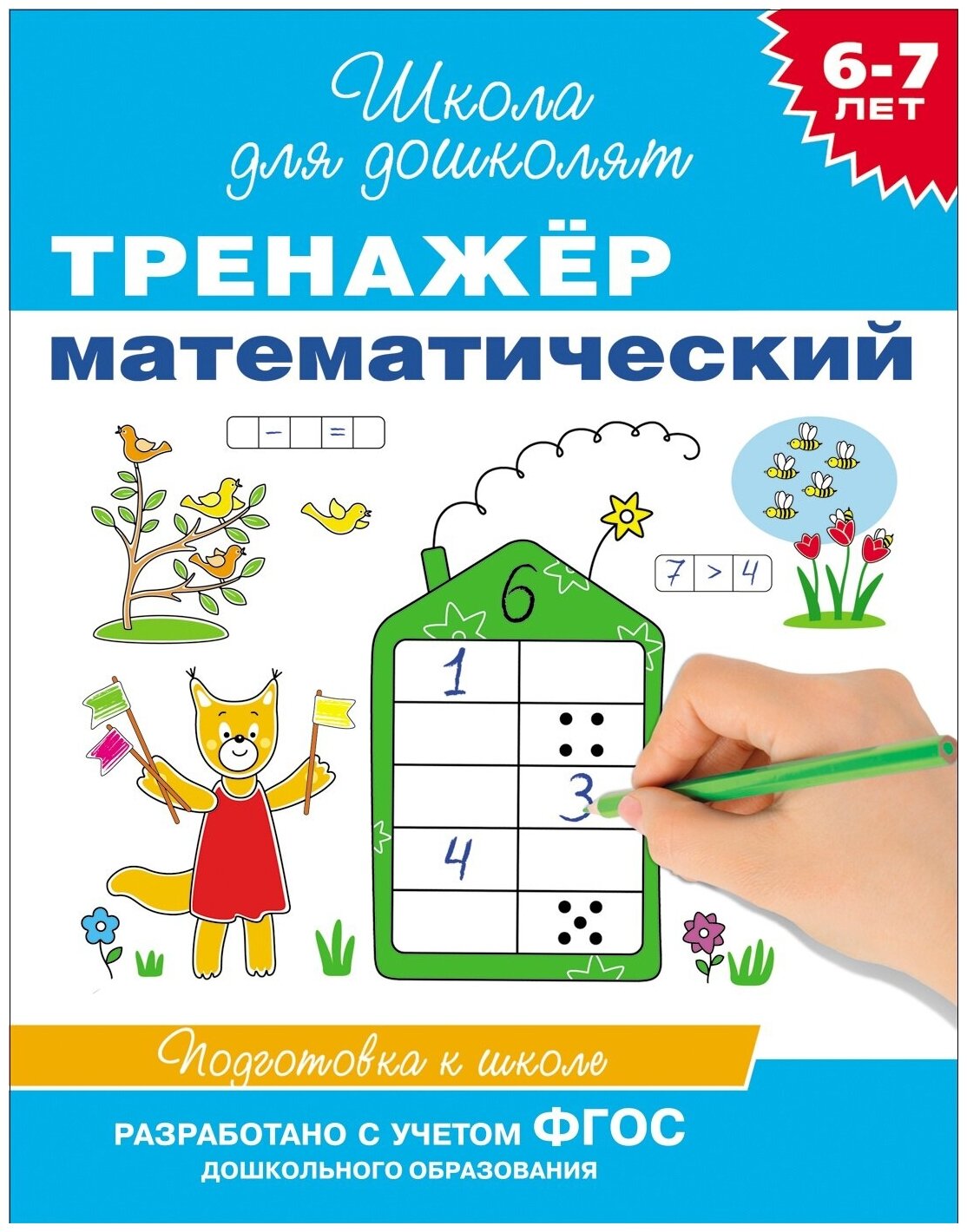 фото Книга Росмэн Тренажер математический, 6-7 лет