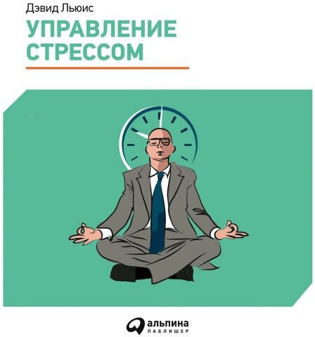 Дэвид Льюис "Управление стрессом. Как найти дополнительные 10 часов в неделю (аудиокнига)"