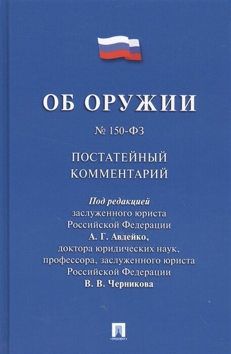 Комментарии к Федеральному закону № 150 Об оружии. Постатейный комментарий