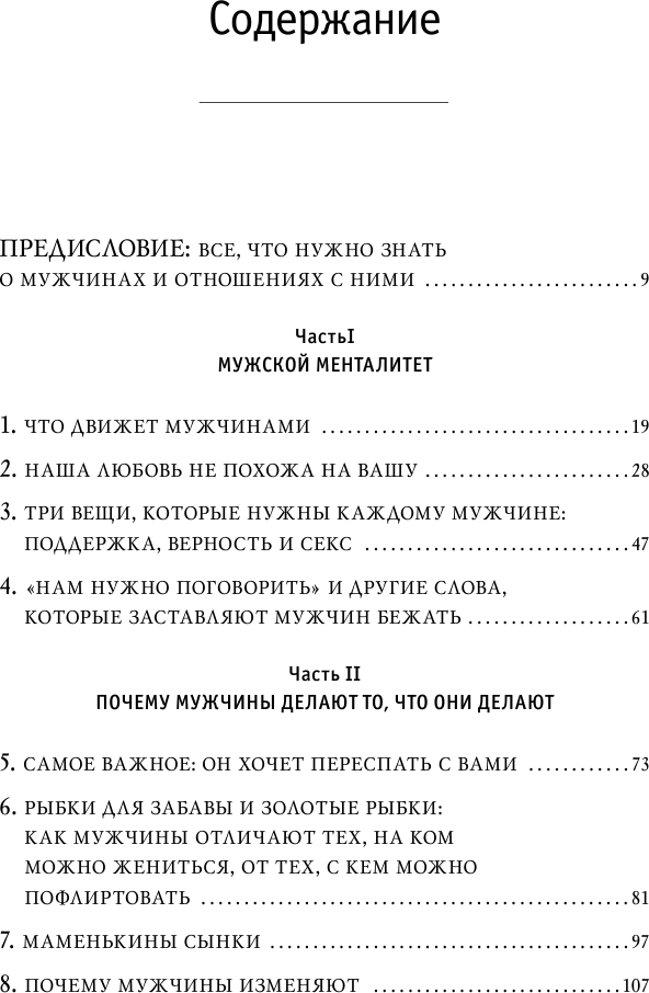 Поступай как женщина, думай как мужчина. Почему мужчины любят, но не женятся, и другие секреты - фото №7