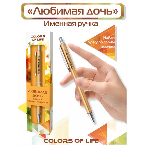 Ручка подарочная именная Colors of life с надписью Любимая дочь ручка подарочная именная colors of life с надписью любимая жена