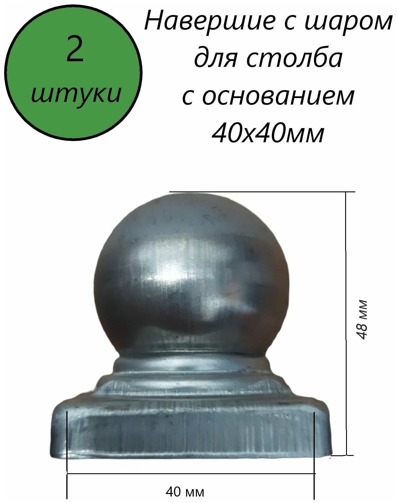 Наконечник с шаром, навершие на забор, заглушка, крышка для столба, кованый декор на трубу 40х40 мм. В наборе 2 шт.