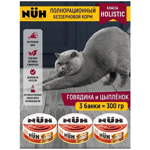 Беззерновой влажный корм холистик для взрослых кошек. Говядина и цыплёнок.100 гр. NUH ключ Набор 3 шт.