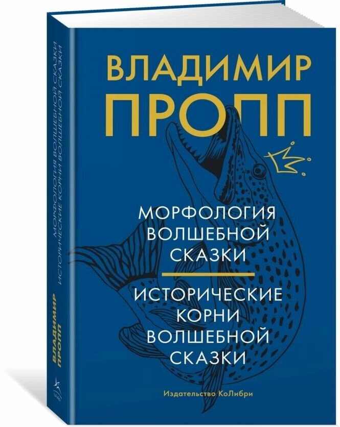 Пропп В. "Книга Морфология волшебной сказки. Исторические корни волшебной сказки. Пропп В."