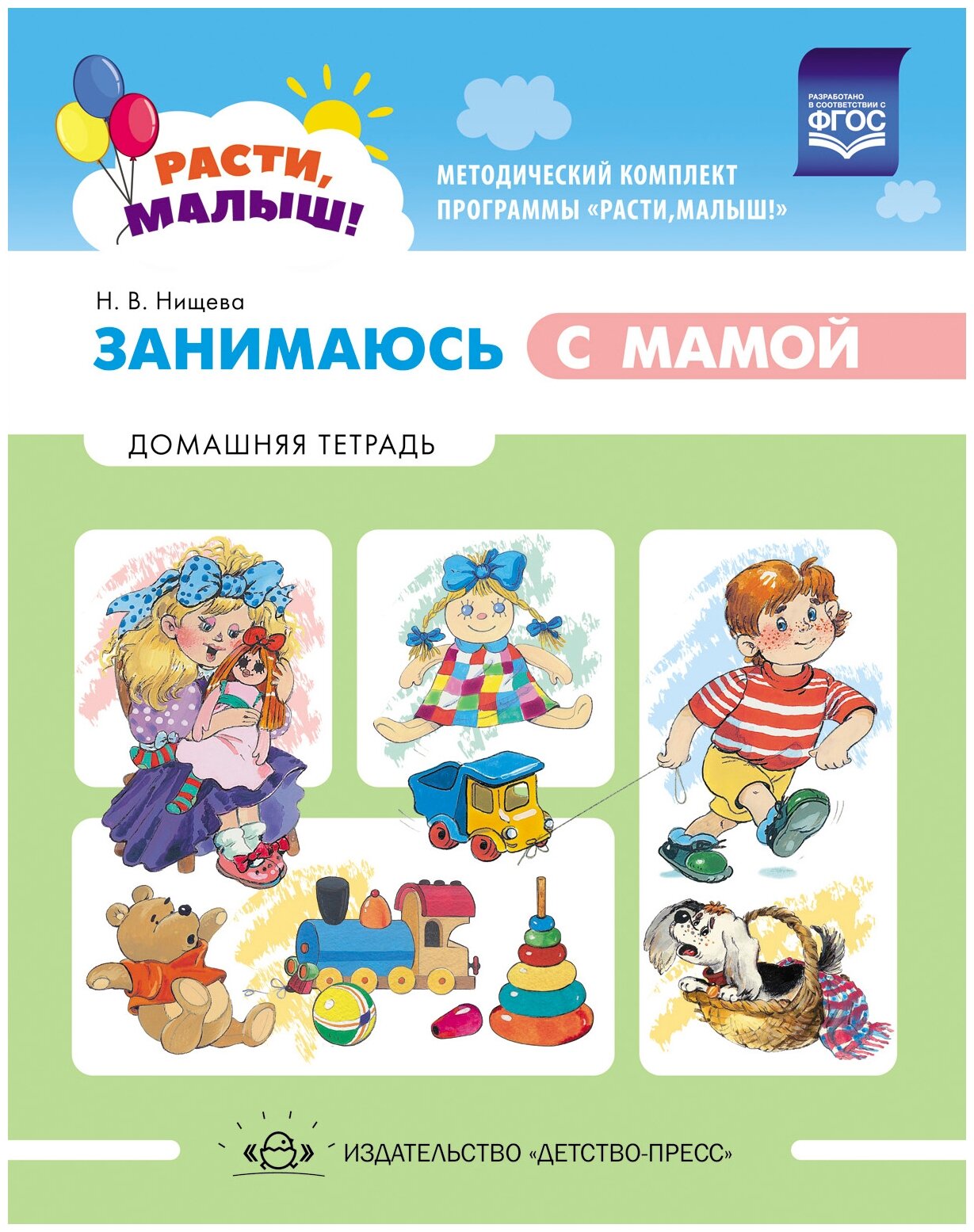 Расти, малыш! Занимаюсь с мамой. Домашняя тетрадь. 1-3 года - фото №1