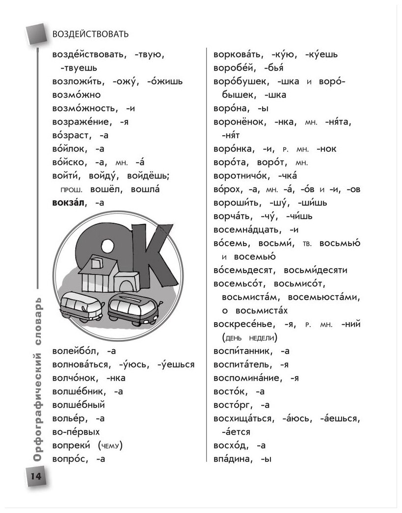 Универсальный словарь школьника. 1-4 классы - фото №14