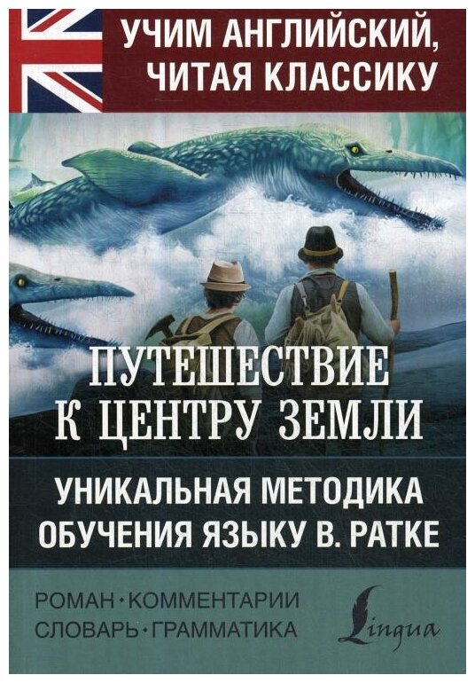 Путешествие к центру Земли (Жюль Габриэль Верн) - фото №1