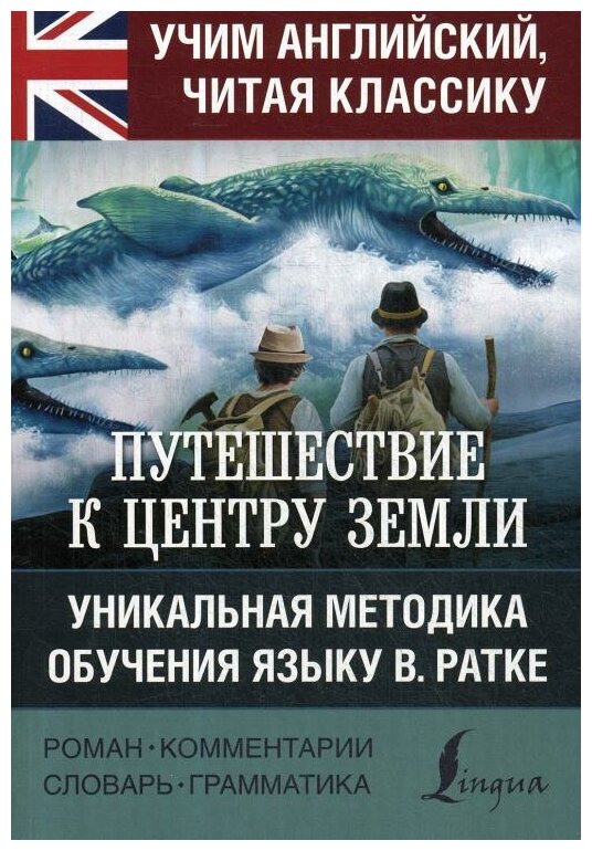 Путешествие к центру Земли на английском языке Книга Верн Жюль 12+