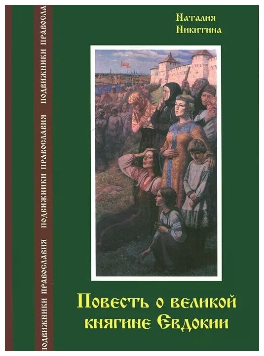 Повесть о великой княгине Евдокии - фото №7