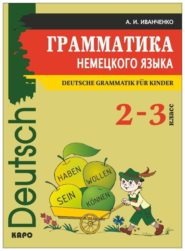 Грамматика немецкого языка. 2-3 классы - фото №1