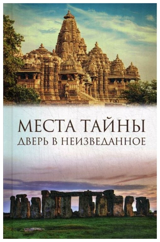 Места тайны. Дверь в неизведанное - фото №1