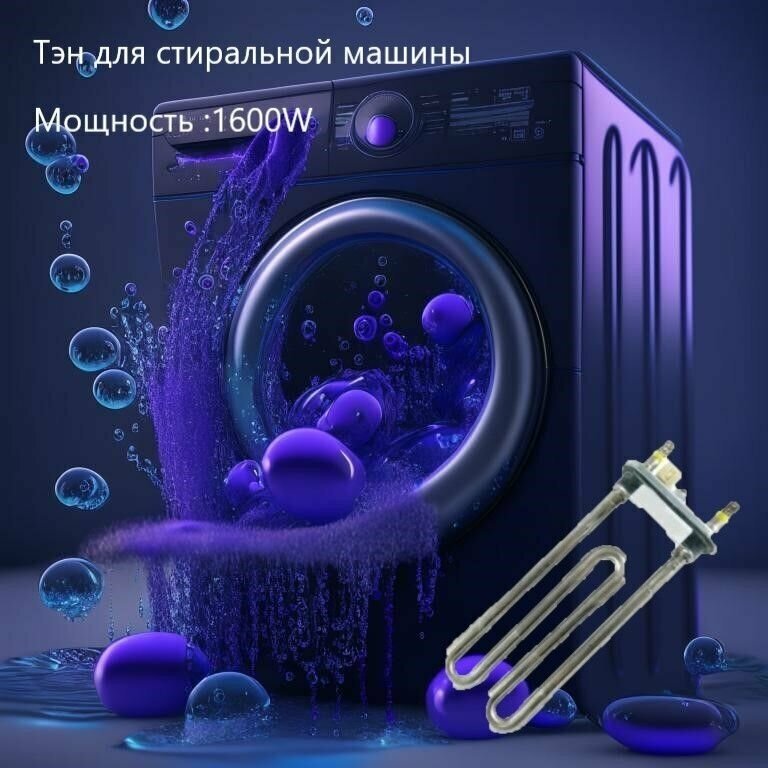 Тэн 1600W Kawai прямой датчиком 4,8 мм для стиральной машины L175 LG AEG33121513, зам. AEG73309902