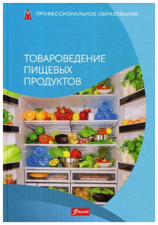 Товароведение пищевых продуктов. Учебник - фото №1
