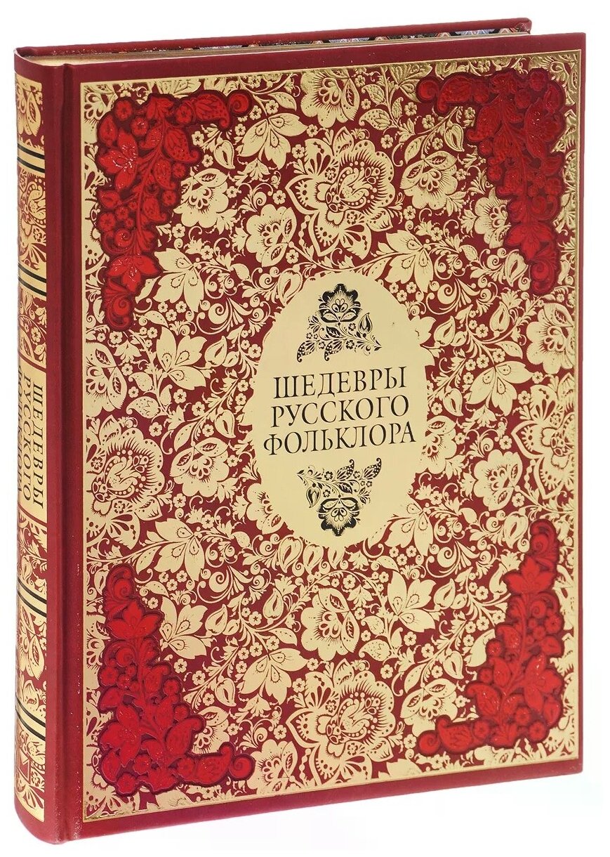 Шедевры русского фольклора. Сказки. Былины. Заговоры. Песни. Пословицы и поговорки (кожа) - фото №1