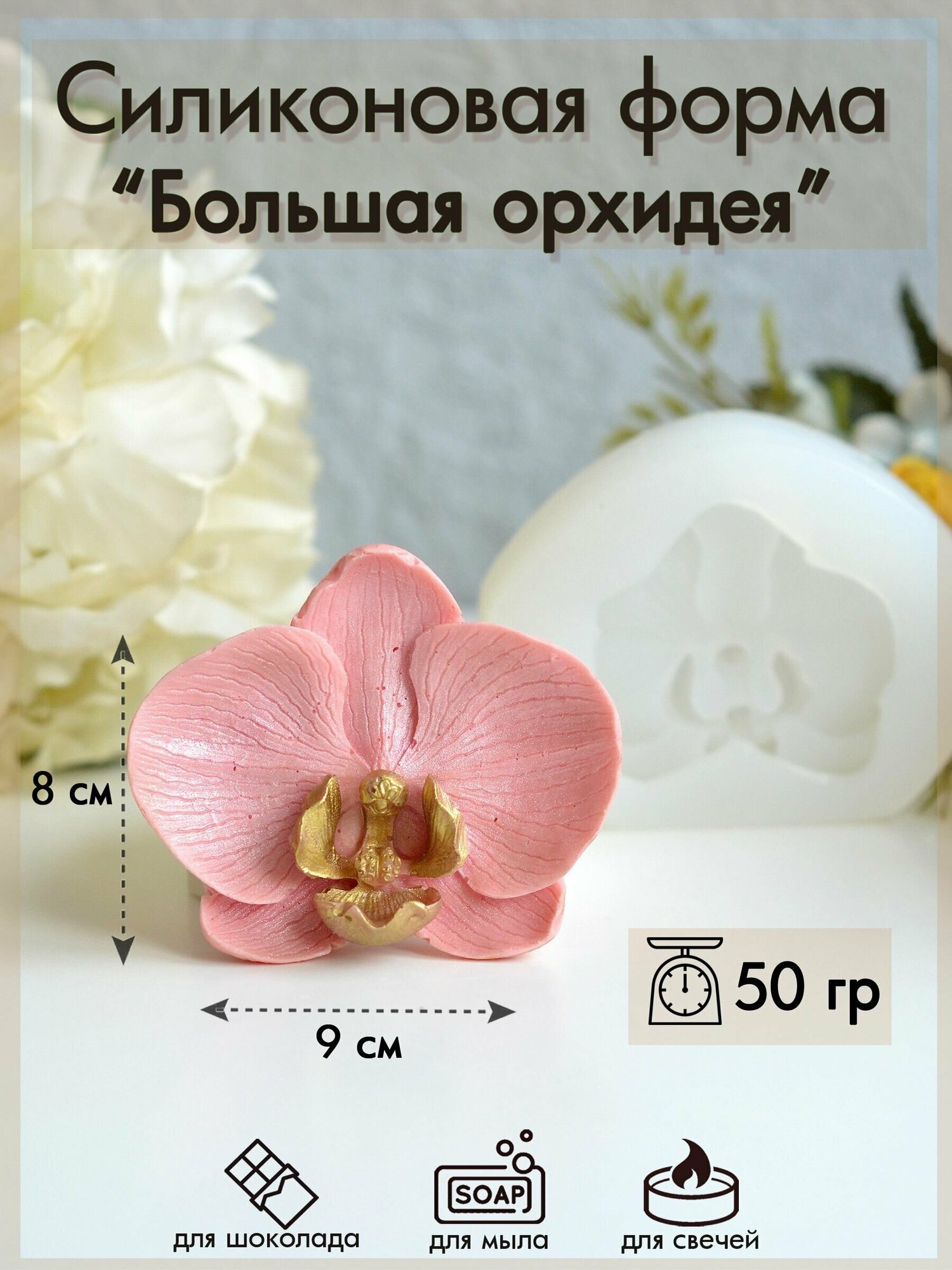 Силиконовая форма "Большая орхидея", 1 шт, Sili.kom