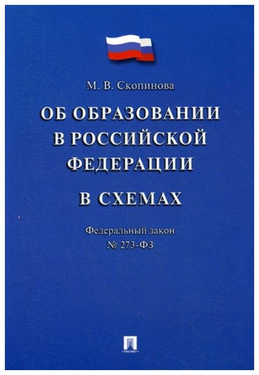Федеральный закон «Об образовании в Российской Федерации» в схемах. Учебное пособие - фото №1