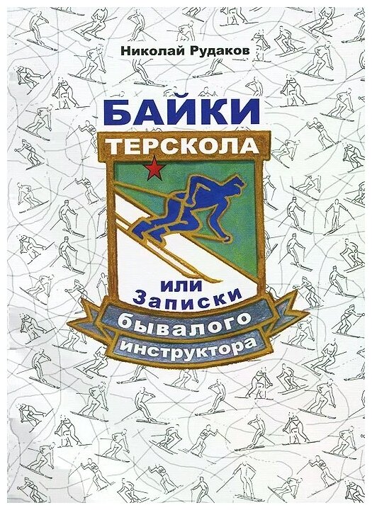 Байки Терскола, или Записки бывалого инструктора - фото №1