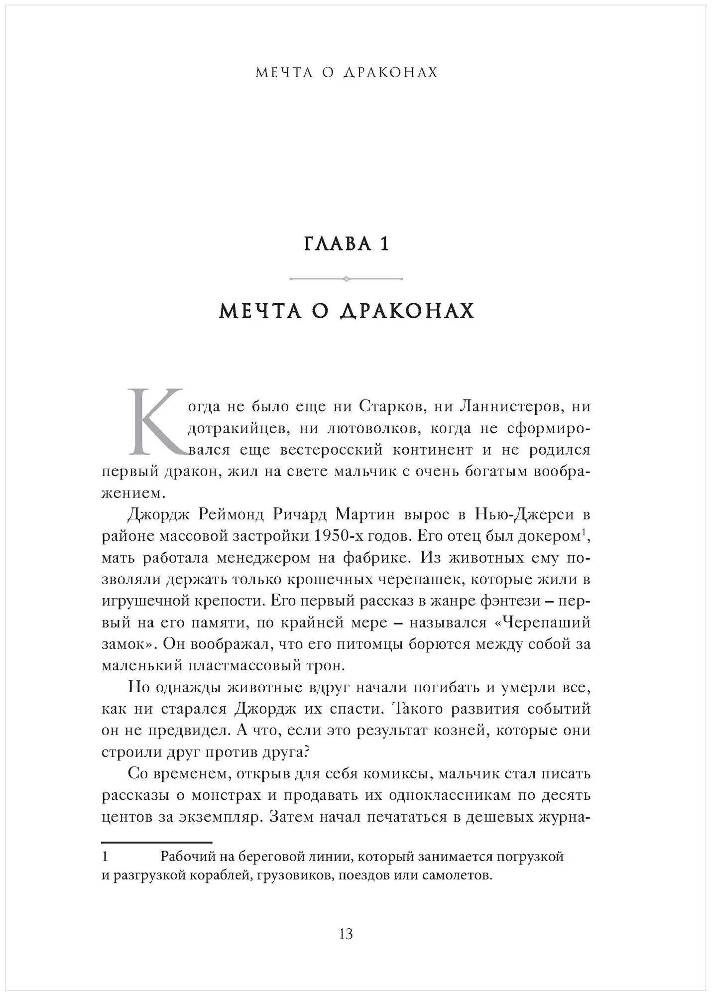 Огонь не может убить дракона. Официальная нерасказанная история создания сериала «Игра престолов» - фото №9