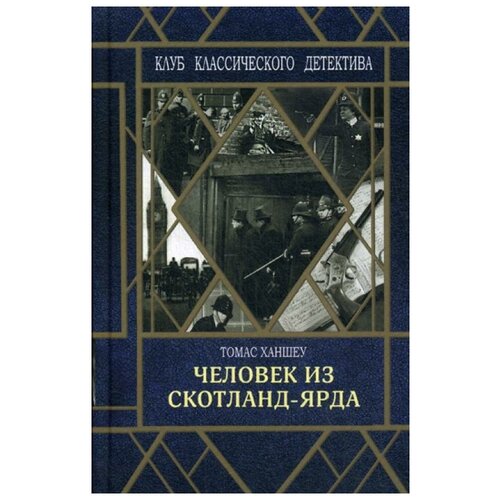 Ханшеу Т. "Человек из Скотланд-Ярда"