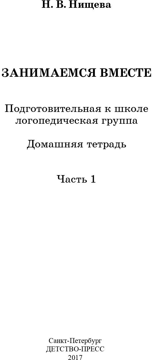 Занимаемся вместе. Подготовительная к школе логопедическая группа. Часть 1 - фото №8