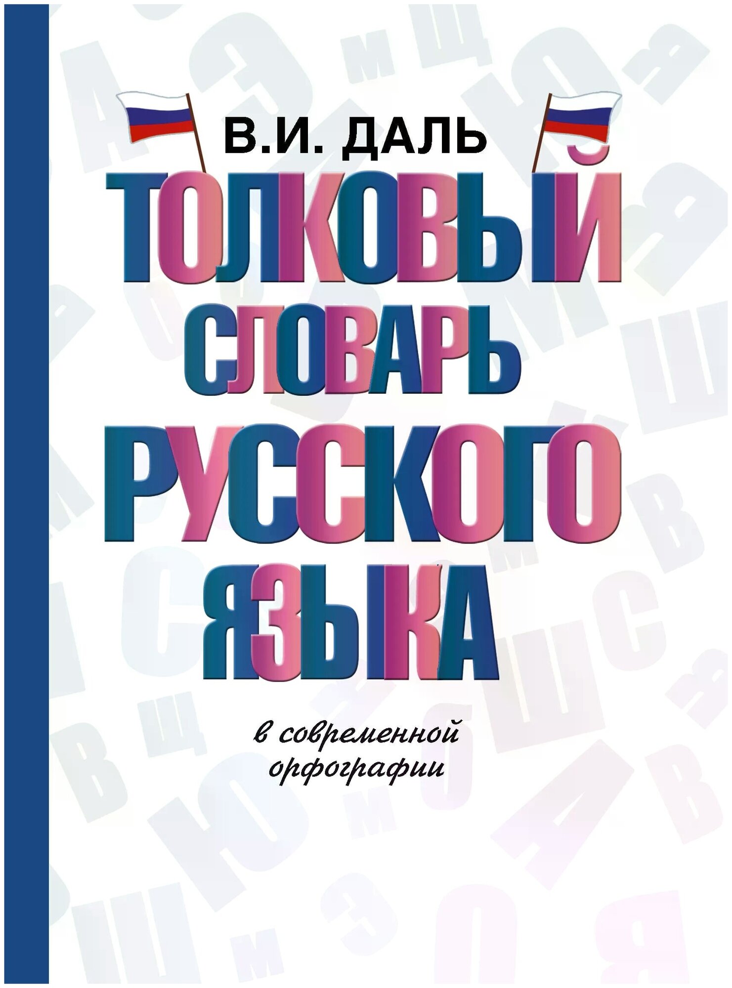 Толковый словарь русского языка в современной орфографии Пособие Даль Владимир 12+