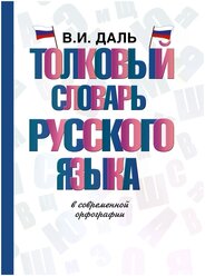Толковый словарь русского языка Даль В.И.