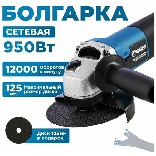 УШМ(болгарка) сетевая Handtek AG9-125, 950 Вт, диск 125 мм в подарок, 12 000 об/мин, углошлифовальная машина, универсальный ключ