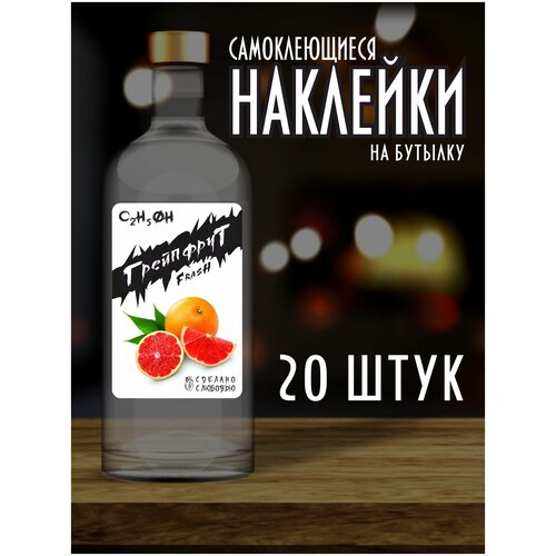 Наклейки Этикетки на бутылку, для Самогона и Настойки / Грейпфрут