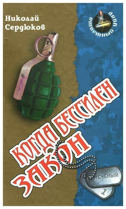 Когда бессилен закон (Сердюков Николай Николаевич) - фото №1