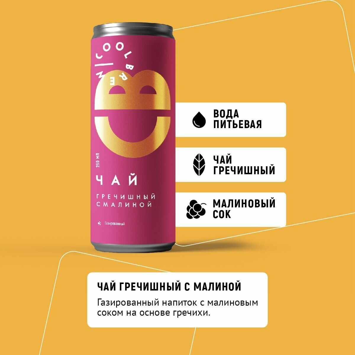 Холодный газированный чай с малиной / Coolbrew, 4 банки по 0.25л / Чайный напиток