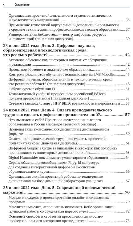 Цифровое обучение: методики, практики, инструменты. Материалы вебинаров, бесед и исследований Юрайт. Академии. Выпуск 4. Летняя школа преподавателя 2021 - фото №5