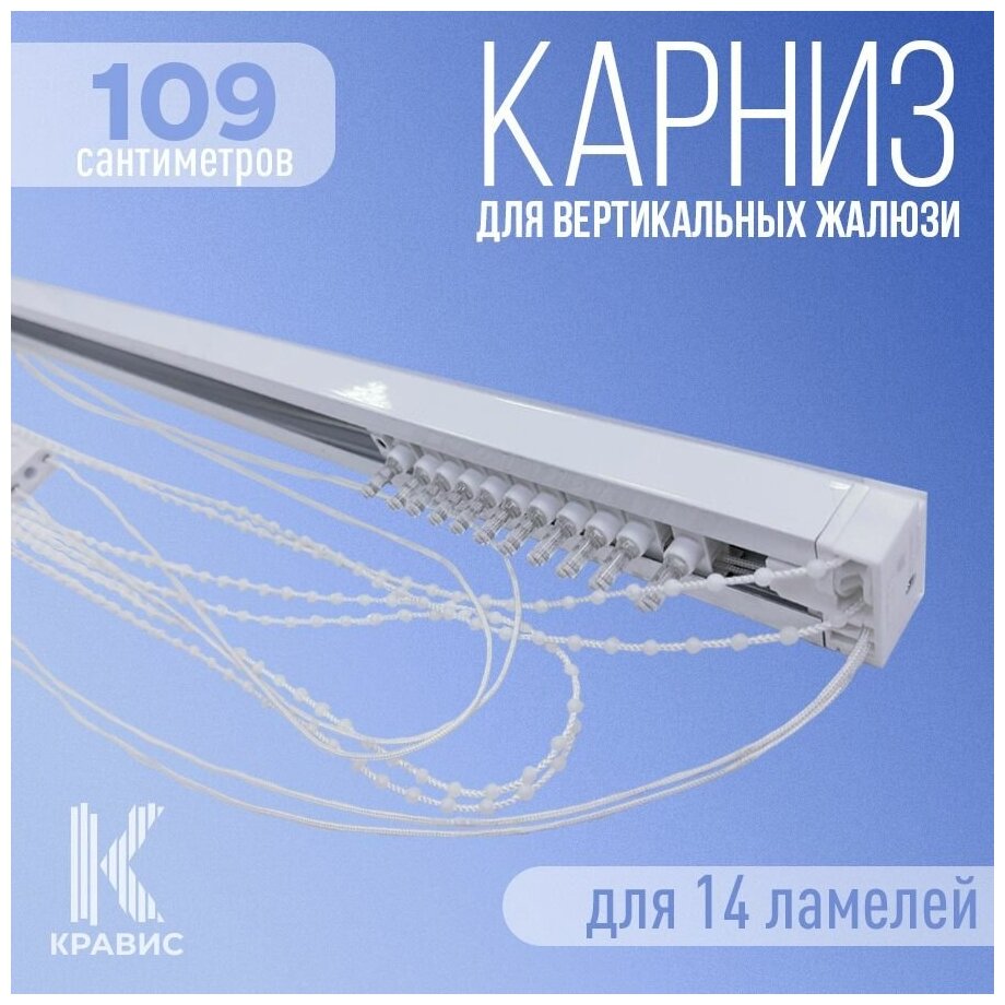 Карниз для вертикальных жалюзи Кравис в сборе, 109см (1090мм), для 14 ламелей