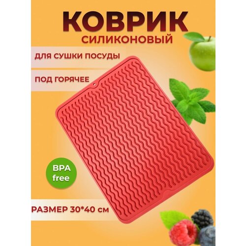 Коврик силиконовый для сушки посуды 3040 578₽