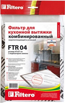 Фильтр для вытяжки FILTERO FTR 04 комбинированный - фотография № 1