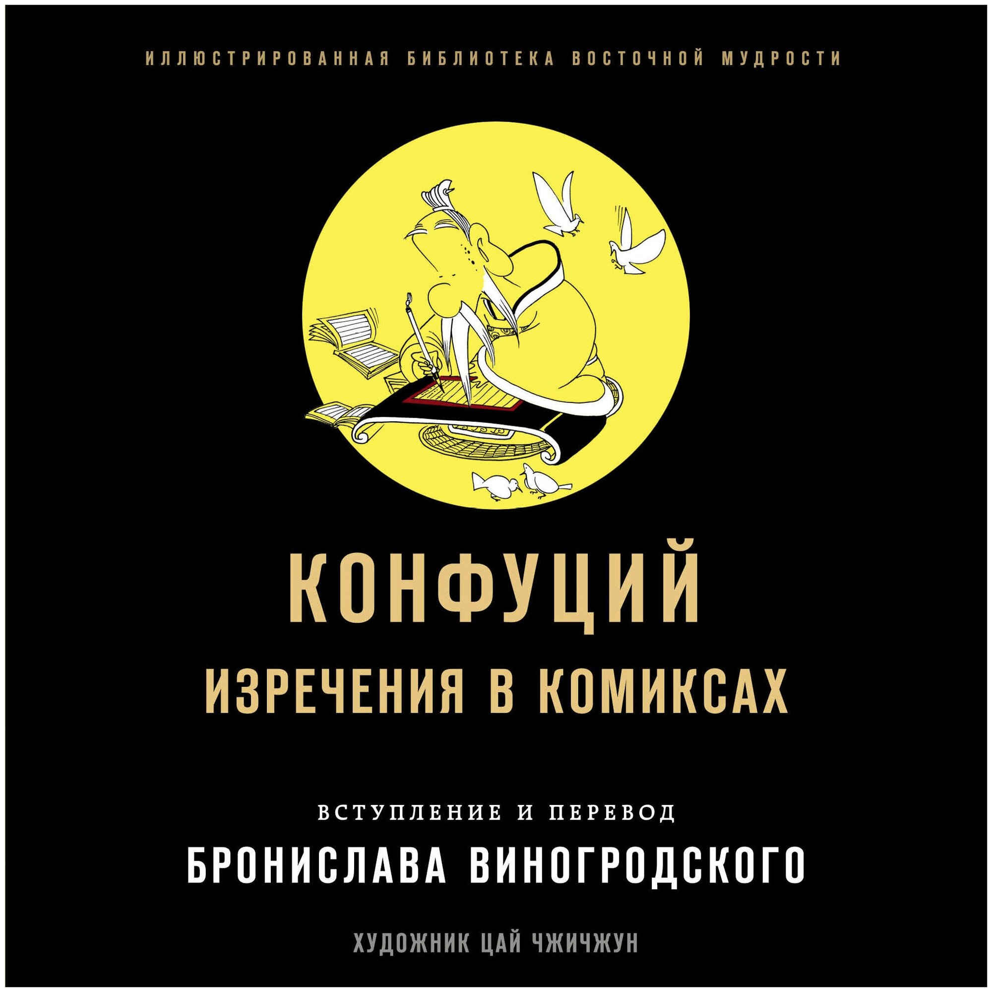 Изречения в комиксах (Конфуций, Виногродский Бронислав Брониславович) - фото №11