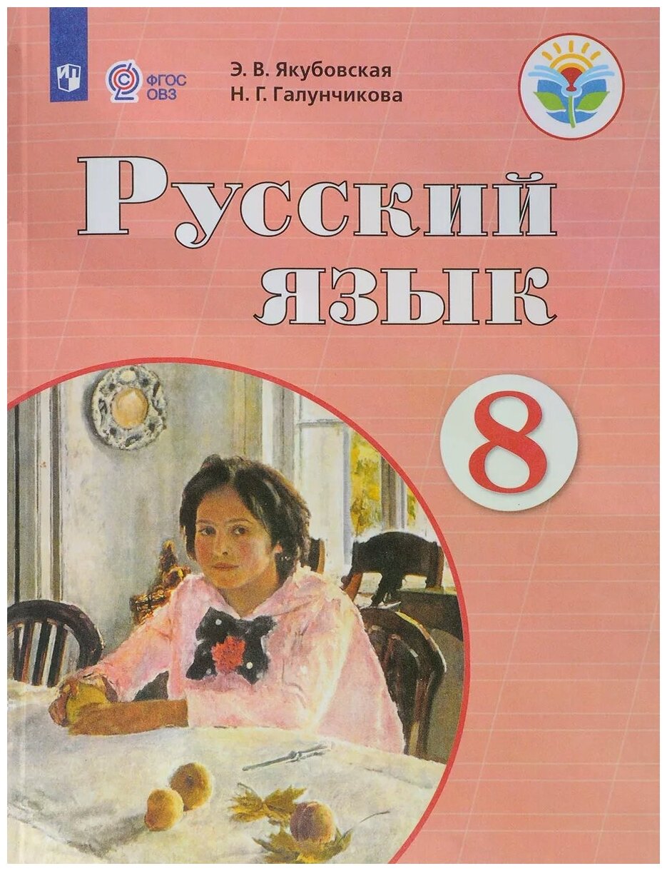 Русский язык. 8 класс. Учебник. ОВЗ. ФП - фото №1