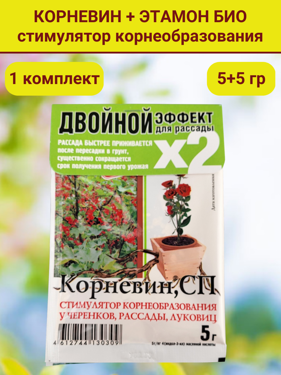 Комплект для рассады: корневин, стимулятор образования и роста корней (5 г) и Этамон био (5 г)