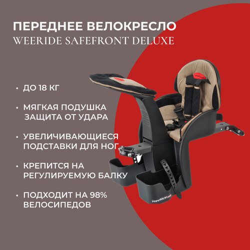 Кресло на велосипед WeeRide SafeFront Deluxe