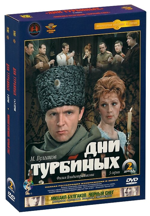 Дни Турбиных коллекционное издание (2 DVD)