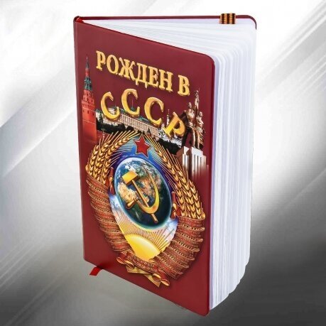 Подарочный блокнот "Рожден в СССР", твердая обложка, размер 14,8х21см (А5), 192 страницы — фото 1