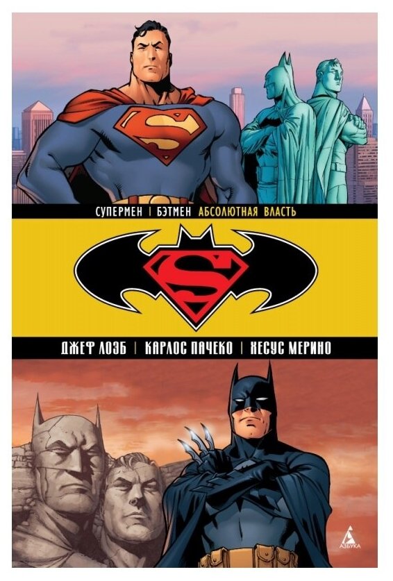 Супермен/Бэтмен. Книга 3. Абсолютная власть - фото №1