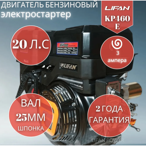 Двигатель бензиновый Lifan KP460E 3А (20 л. с. вал 25 мм, электростартер, катушка 3 А)