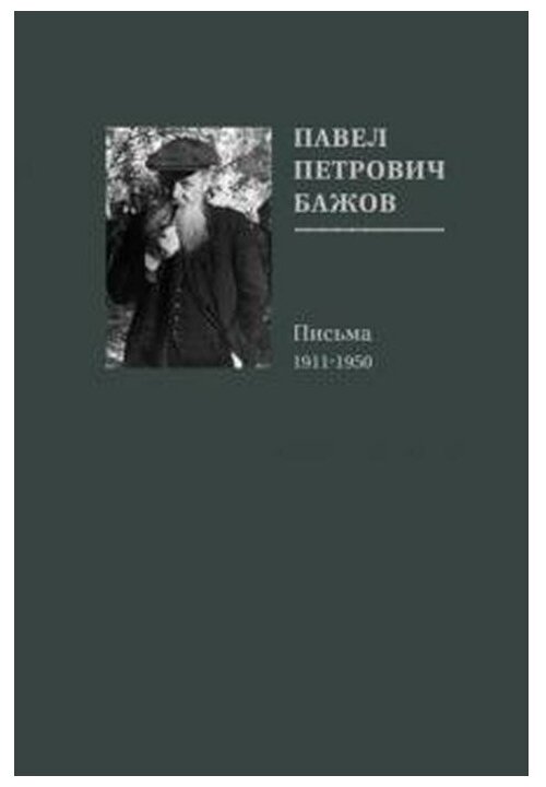 Павел Петрович Бажов. Письма 1911-1950 - фото №5