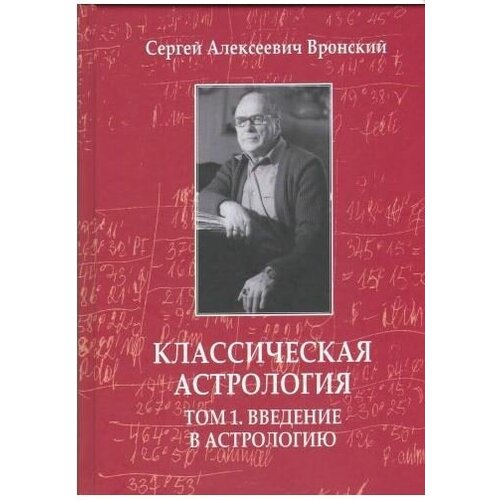 Книга Вронский Сергей Алексеевич Классическая астрология в 12 томах Том 1 Введение в астрологию