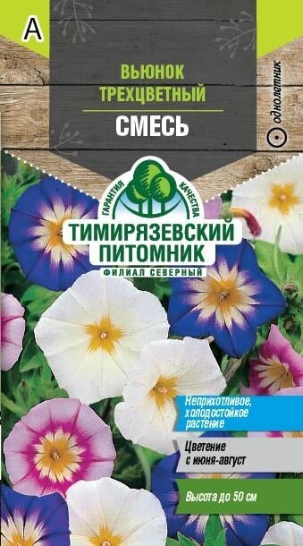 Семена Тимирязевский питомник цветы вьюнок Трехцветный смесь окрасок 0,5г (10)