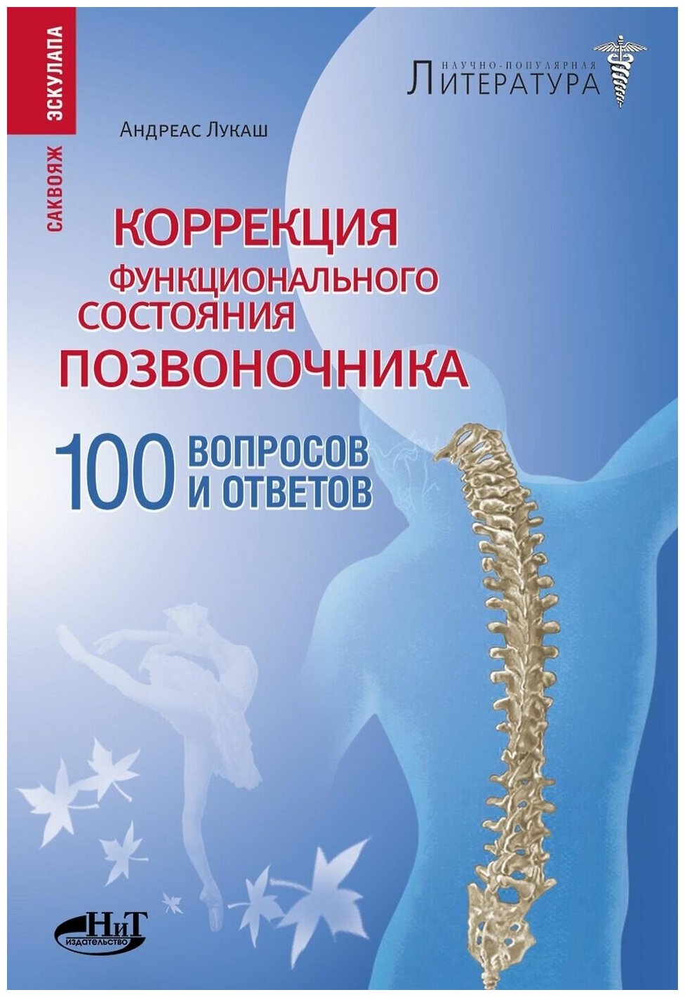 Коррекция функционального состояния позвоночника. 100 вопросов и ответов - фото №1