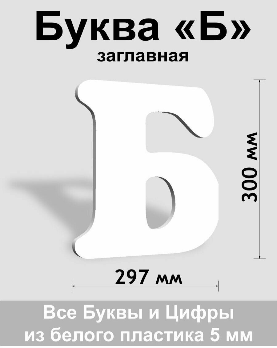 Заглавная буква Б белый пластик шрифт Cooper 300 мм, вывеска, Indoor-ad