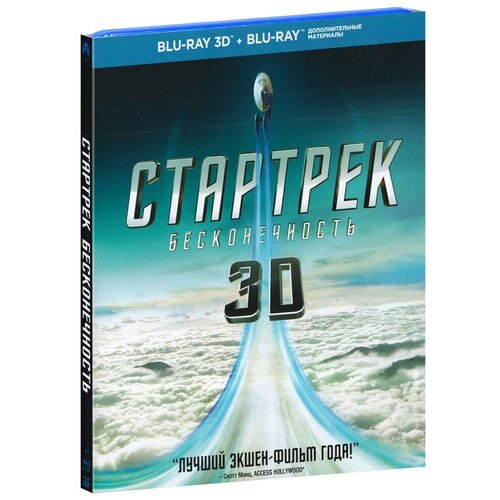 Стартрек: Бесконечность (Blu-ray 3D + 2D) стартрек возмездие blu ray 3d