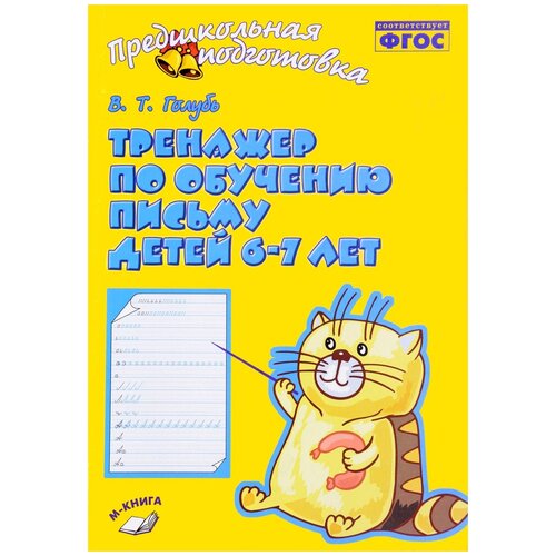  Голубь В. Т. "Тренажер по обучению письму детей 6-7 лет."