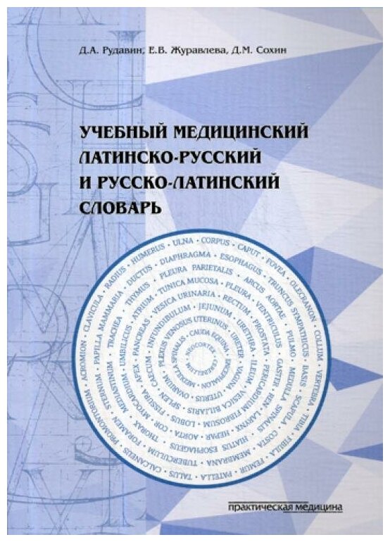 Рудавин Д. "Учебный медицинский латинско-русский и русско-латинский словарь"